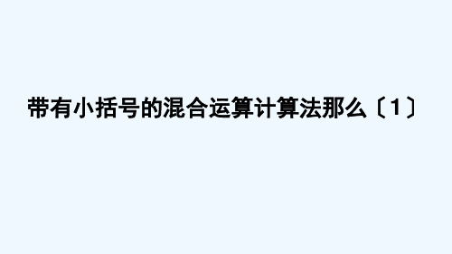 巩义市中心小学三年级数学上册 六 采摘节—— 混合运算 信息窗3 带有小括号的混合运算计算方法 带有