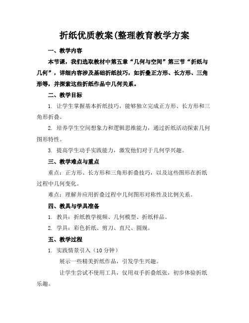 折纸优质教案(整理教育教学方案