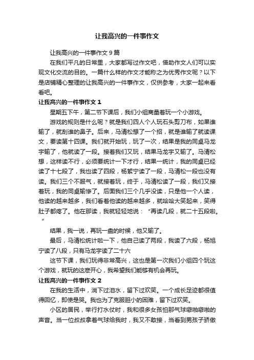 让我高兴的一件事作文