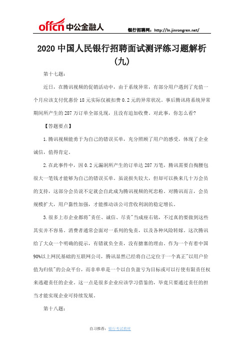 2020中国人民银行招聘面试测评练习题解析(九)