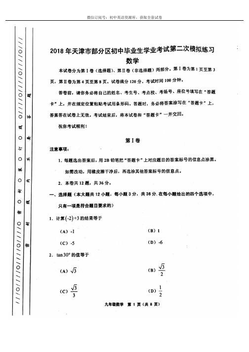 天津市2018年天津五区联考初三二模数学试题及答案