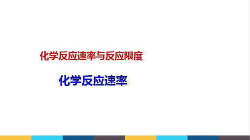 最新高中化学化学反应速率公开课PPT课件