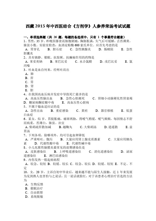 西藏2015年中西医结合《方剂学》人参养荣汤考试试题