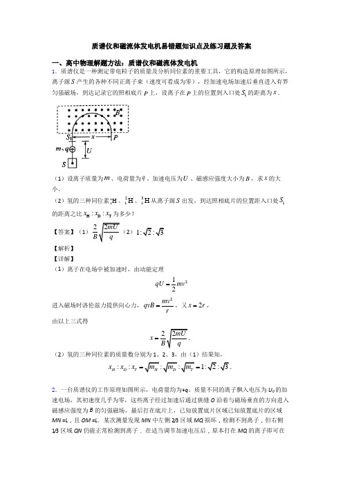 质谱仪和磁流体发电机易错题知识点及练习题及答案