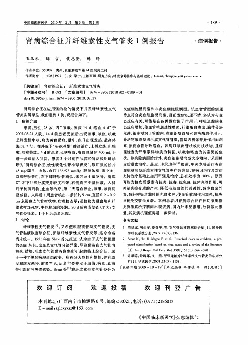 肾病综合征并纤维素性支气管炎1例报告