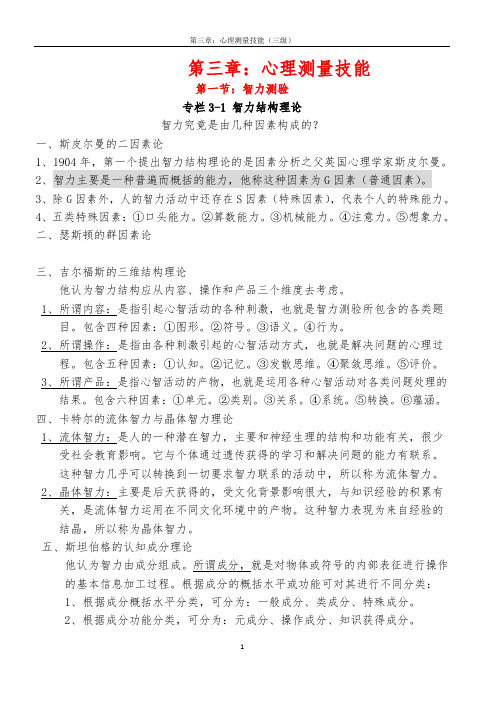 《心理咨询师三级技能复习要点》第三章：心理测量技能DOC