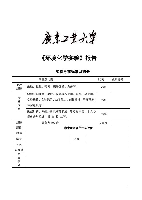 水中重金属实验报告