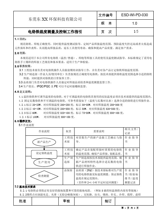 电烙铁使用温度测量规范