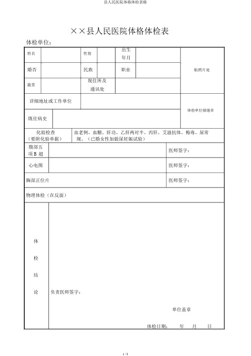 县人民医院体格体检表格