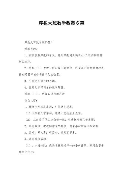 序数大班数学教案6篇