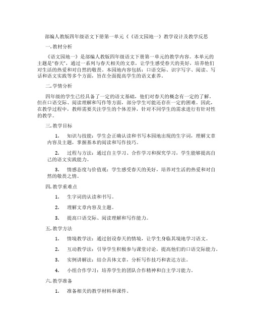 部编人教版四年级语文下册第一单元《《语文园地一》教学设计及教学反思