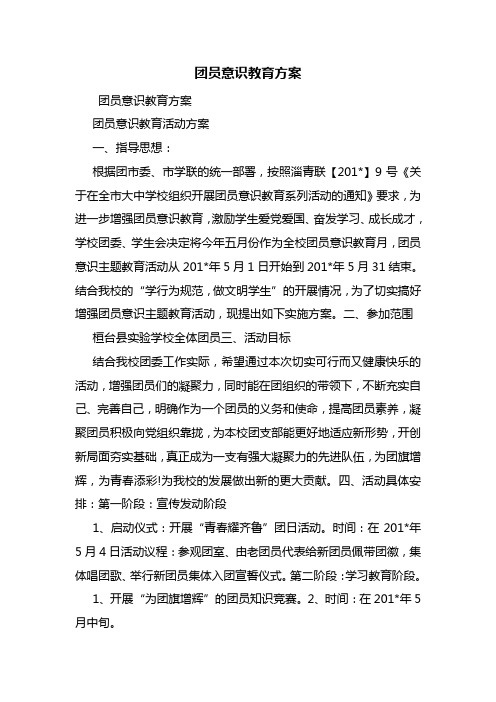 团员意识教育方案