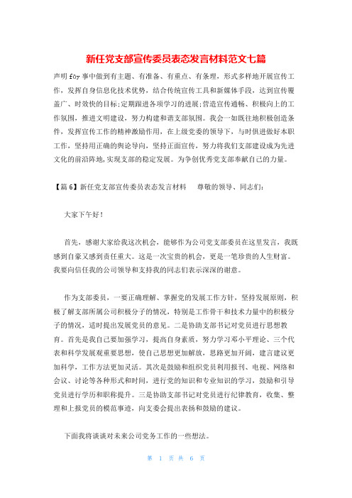 新任党支部宣传委员表态发言材料范文七篇