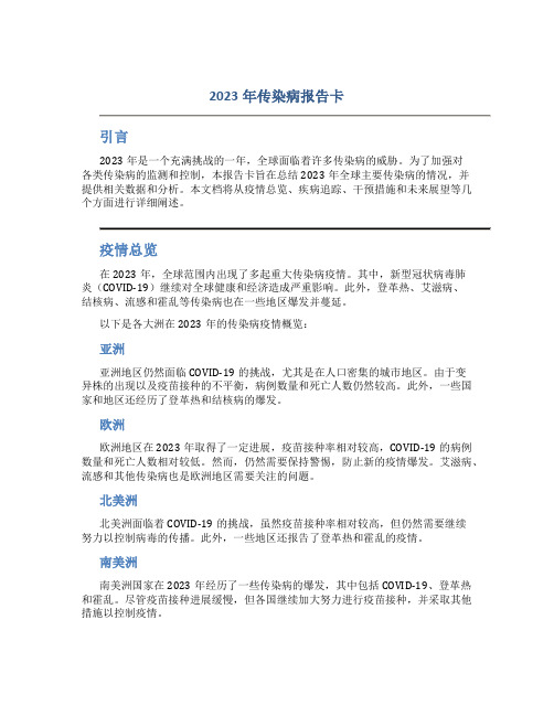 2023年传染病报告卡