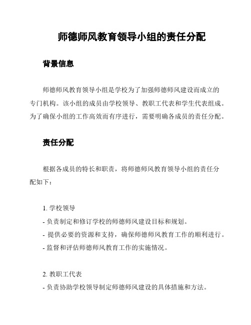 师德师风教育领导小组的责任分配