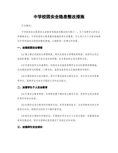 中学校园安全隐患整改措施