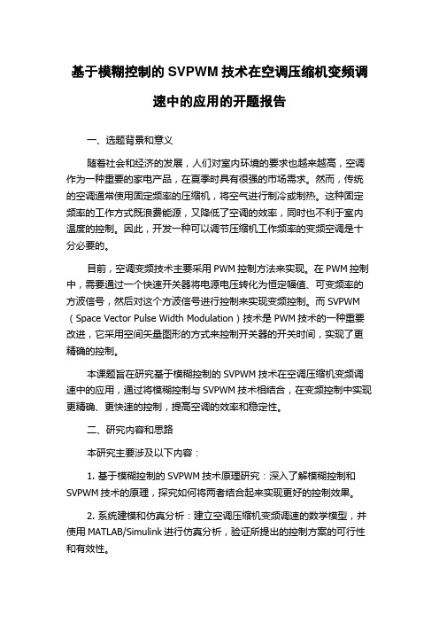 基于模糊控制的SVPWM技术在空调压缩机变频调速中的应用的开题报告