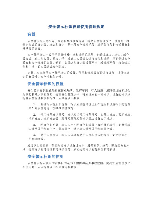 安全警示标识设置使用管理规定