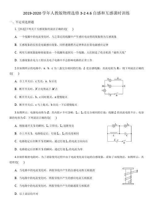 人教版高二物理选修3-2第四章 4.6自感和互感课时训练(Word版)(无答案)