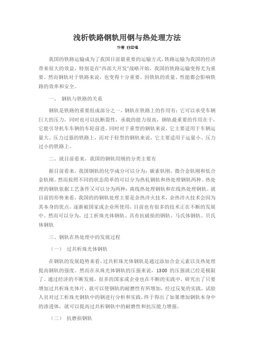 浅析铁路钢轨用钢与热处理方法