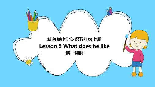 小学英语科普版五年级上册《Lesson5Whatdoeshelike第一课时》课件