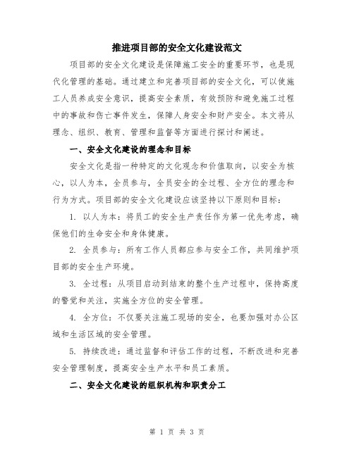 推进项目部的安全文化建设范文