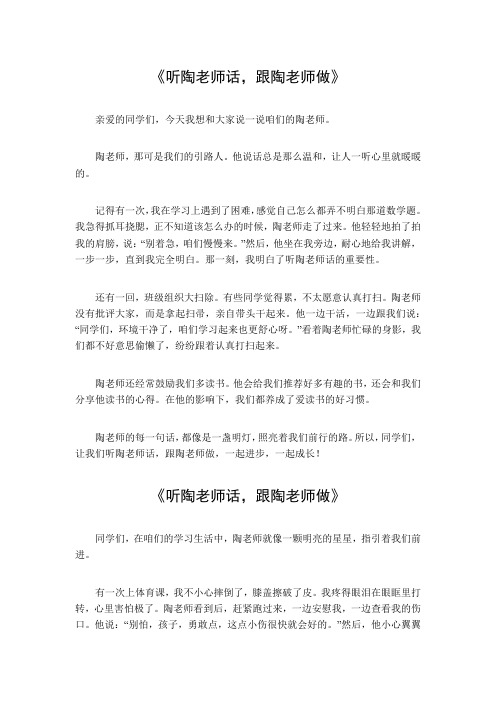 听陶老师话,跟陶老师做650字作文