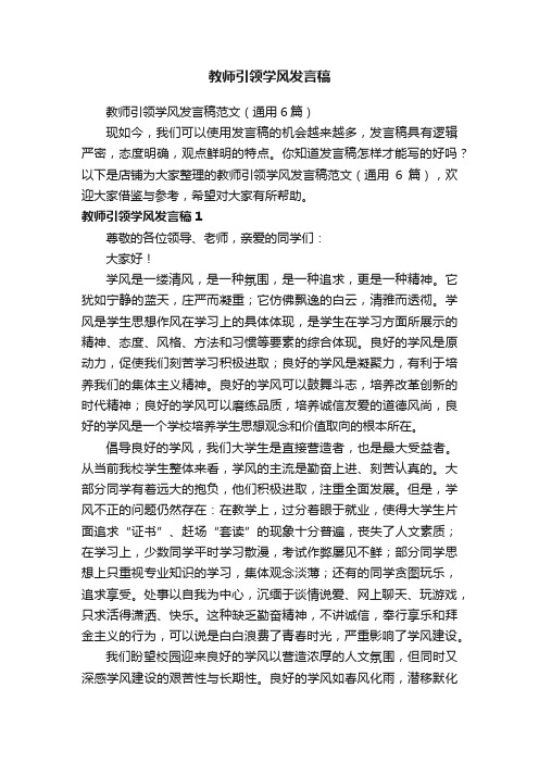 教师引领学风发言稿