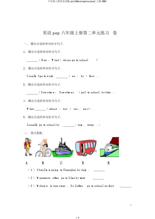 六年级上册英语试题unit2Waystogotoschool人教(PEP)