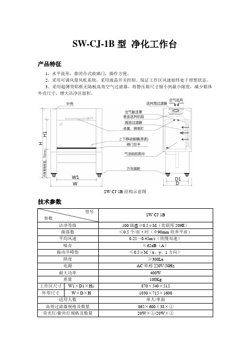 SW-CJ-1B超净工作台技术参数