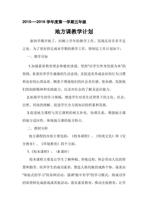 五年级地方课计划