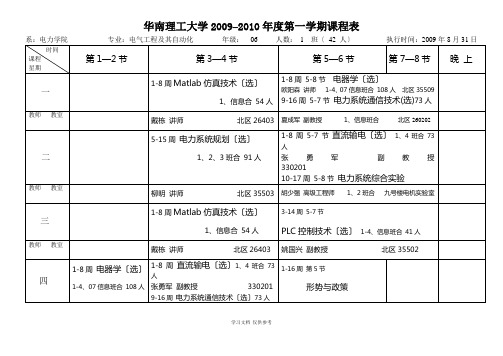 华南理工大学2009–2010年度第一学期课程表