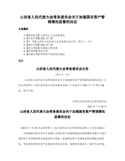 山西省人民代表大会常务委员会关于加强国有资产管理情况监督的决定