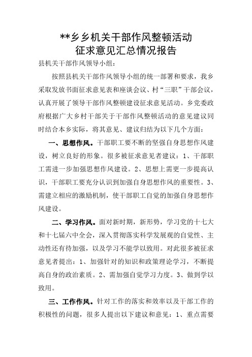 乡作风整顿意见征求汇总表