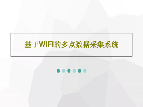 基于WIFI的多点数据采集系统PPT文档25页