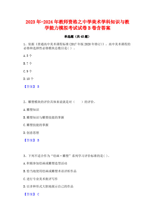 2023年-2024年教师资格之中学美术学科知识与教学能力模拟考试试卷B卷含答案