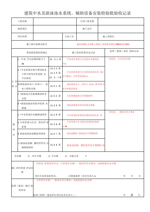 建筑中水及游泳池水系统、辅助设备安装检验批验收记录