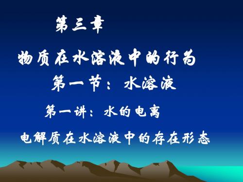 水的电离