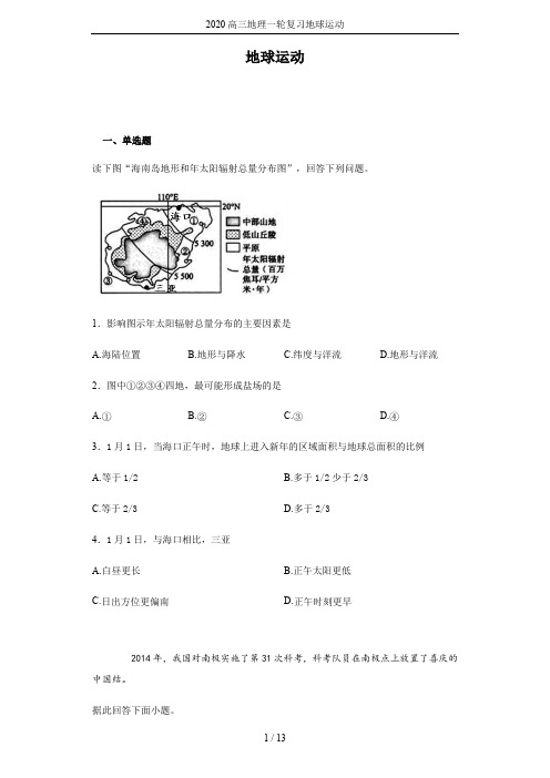 2020高三地理一轮复习地球运动
