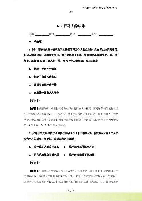 人民版必修一63 罗马人的法律练习题