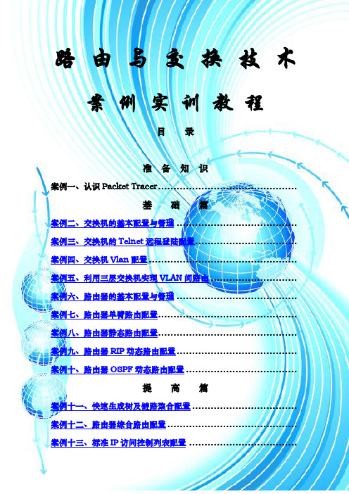 路由与交换技术案例实训教程