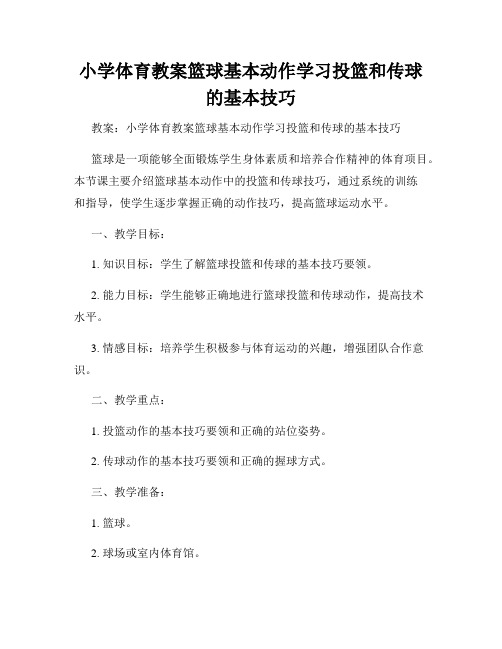 小学体育教案篮球基本动作学习投篮和传球的基本技巧