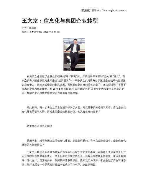 王文京:信息化与集团企业转型