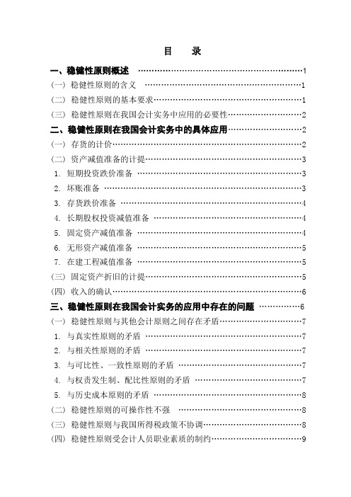 稳健性原则在我国会计实务中的应用学位论文