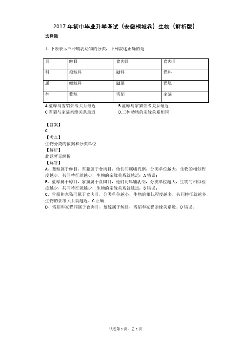 2017年初中毕业升学考试(安徽桐城卷)生物(解析版)