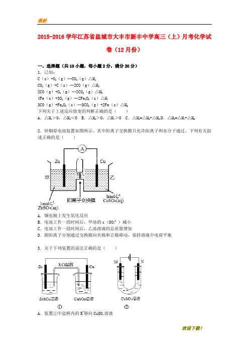 【专业资料】高三化学上学期12月月考试卷(含解析)