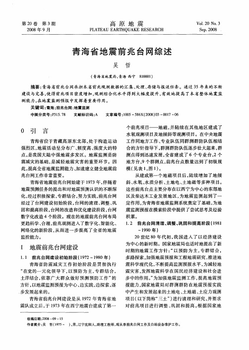 青海省地震前兆台网综述