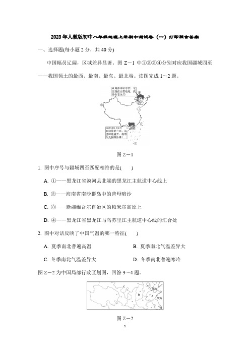 2023年人教版初中八年级地理上册期中测试卷(一)打印版含答案