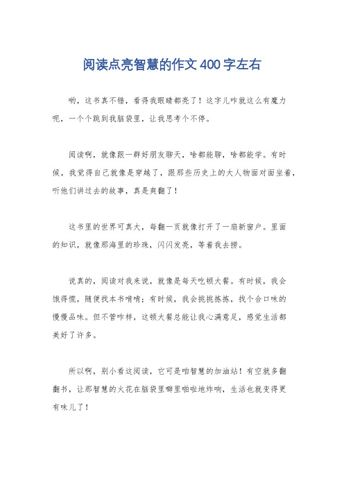 阅读点亮智慧的作文400字左右