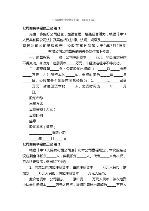 公司增资章程修正案（精选4篇）